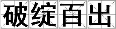 破绽百出