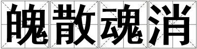 魄散魂消