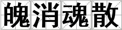 魄消魂散