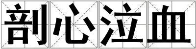 剖心泣血