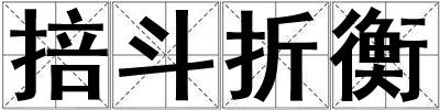 掊斗折衡