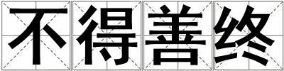 不得善终