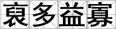 裒多益寡