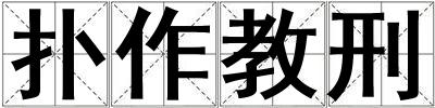 扑作教刑