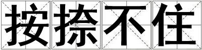 按捺不住