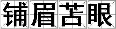 铺眉苫眼