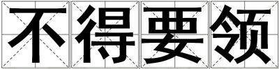 不得要领