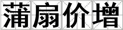 蒲扇价增