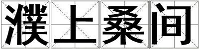 濮上桑间