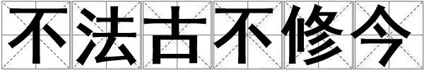 不法古不修今