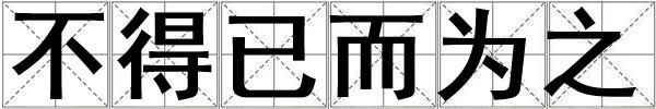 不得已而为之