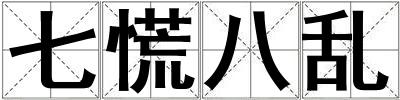 七慌八乱