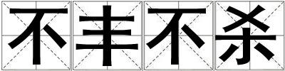 不丰不杀