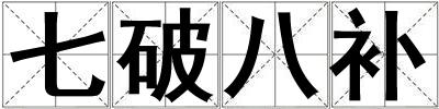 七破八补