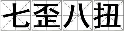 七歪八扭