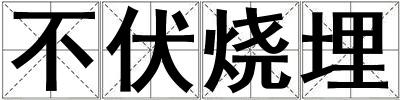 不伏烧埋