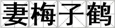 妻梅子鹤