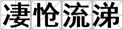 凄怆流涕