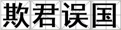 欺君误国