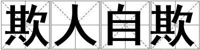 欺人自欺