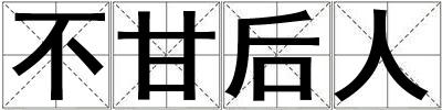 不甘后人