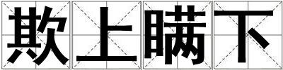 欺上瞒下