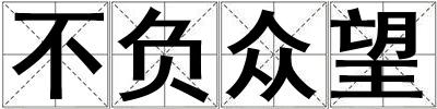 不负众望