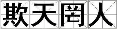 欺天罔人
