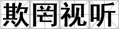 欺罔视听