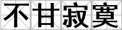 不甘寂寞