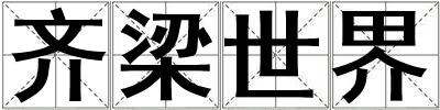 齐梁世界