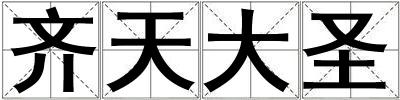 齐天大圣