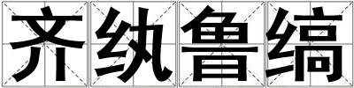 齐纨鲁缟