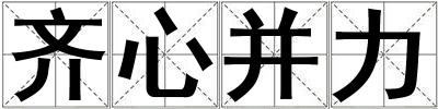 齐心并力