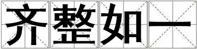 齐整如一