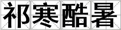 祁寒酷暑