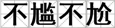 不尴不尬