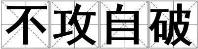 不攻自破
