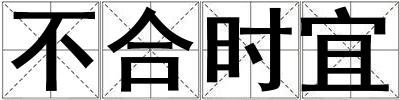 不合时宜