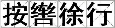 按辔徐行