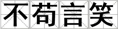 不苟言笑