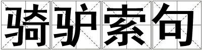 骑驴索句