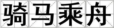骑马乘舟