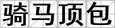 骑马顶包