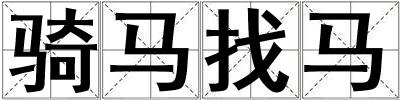 骑马找马