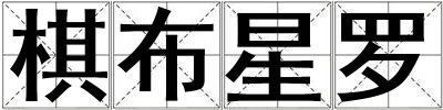 棋布星罗