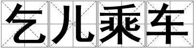 乞儿乘车