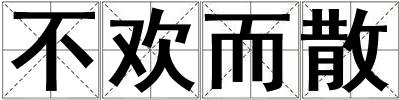 不欢而散
