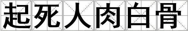 起死人肉白骨