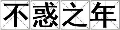 不惑之年